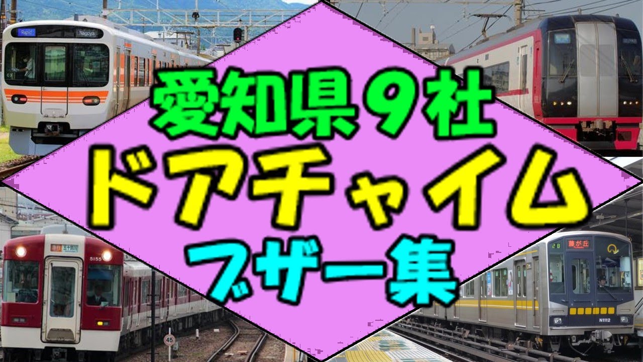 【JR東海・名鉄・近鉄・名古屋地下鉄】愛知県９社ドアチャイム・ドア開閉集　オール動画Version【豊鉄・愛環・リニモ・あおなみ線・ゆとりーとライン】