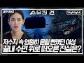 저수지 속 가방에서 발견된 여성의 시신. 오랜 시간이 지났어도 지문을 채취할 정도로 시신의 상태가 온전했던 이유는? [스모킹 건2] KBS 260901 방송