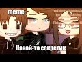 🍜{×meme×}🍜 ➷ какой-то секретик. ➹ 💞[Gacha Life/Club]💞 ♨ _Oshibka136_ / oshibka. ♨ !!!!