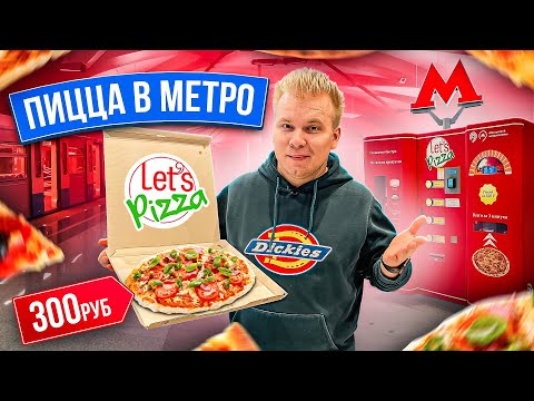 ПИЦЦА в МЕТРО - Все по 300 рублей - Купил и попробовал ВСЕ МЕНЮ - Это вкусно? - ЕДА в Метро