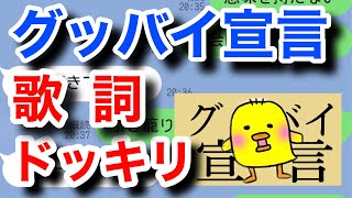 グッバイ宣言