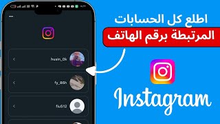 كيف اطلع الحسابات المرتبطة برقم الهاتف في الانستغرام 2025 screenshot 2