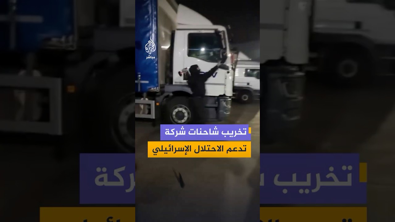 ناشطون يخربون شاحنات شركة بريطانية بسبب إسرائيل