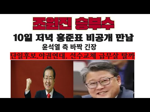 조원진 승부수 먹힐까. 10일 홍준표 비공개 저녁, 윤석열 측 바짝 긴장