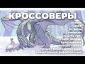 КРОССОВЕРЫ | ЧАСТЬ 6 | CROSSOVER | Драконья Сага | Wings of Fire | G R E A T N E S S ツ