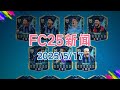 【FC25新闻】意甲赛季最佳阵容上线！付费进化超群绝伦上线！FC26资格赛取消&amp;周赛没得刷了！
