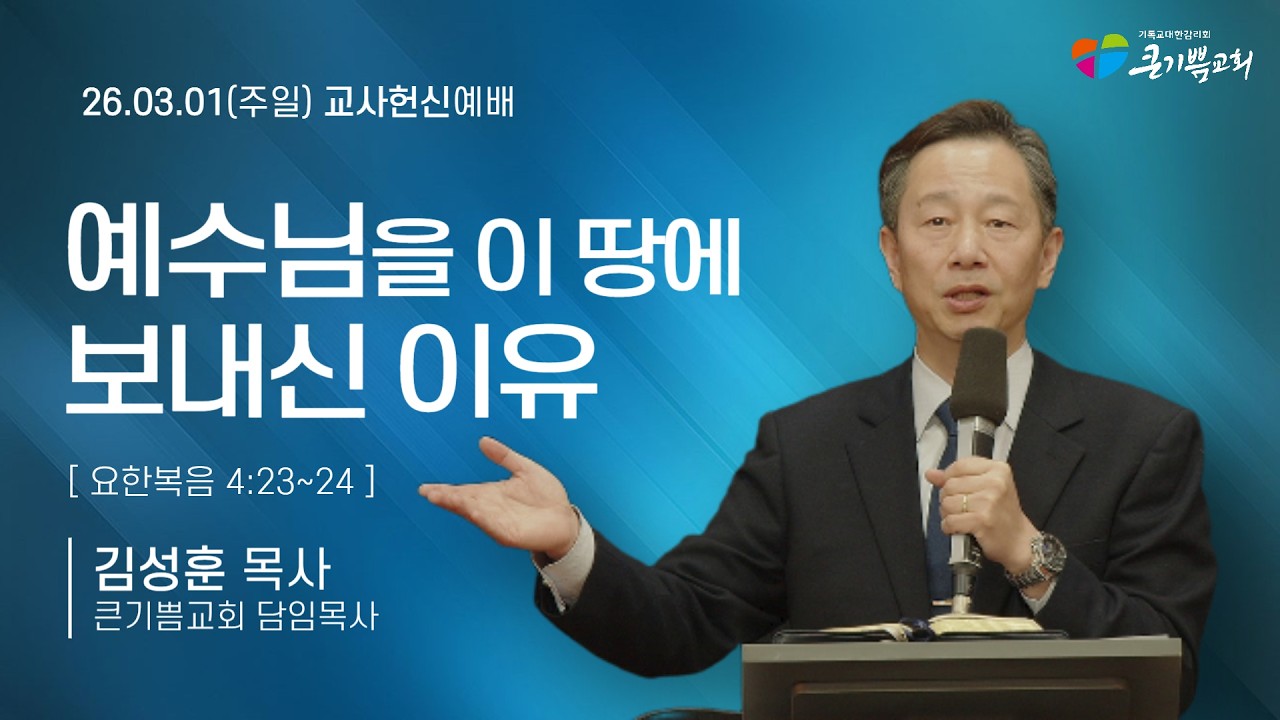[교사헌신예배] 예수님을 이 땅에 보내신 이유 