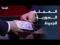 لحظة الإعلان عن العملة السورية الجديدة 