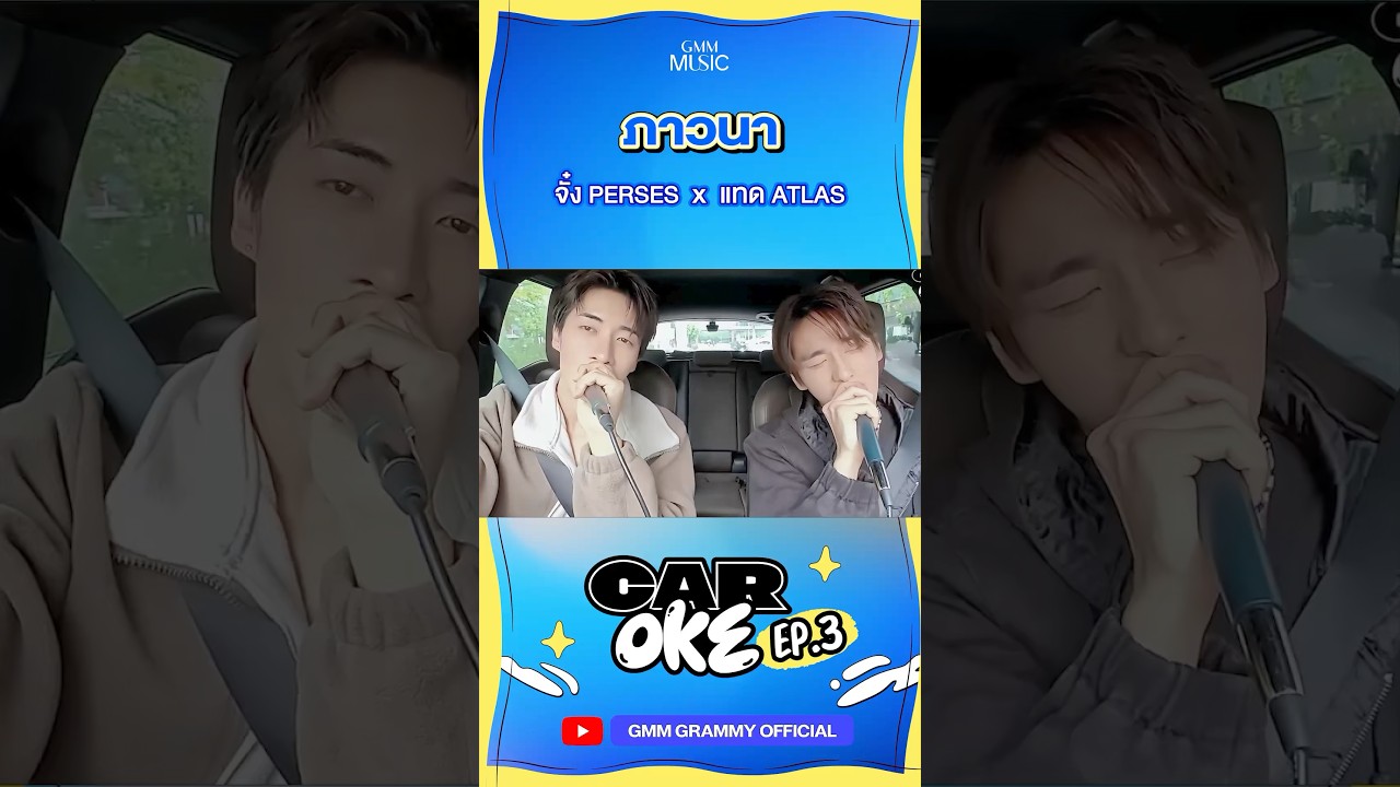 ภาวนา - จั๋ง PERSES x แทด ATLAS | CarOke EP. 3 #CarOke #GMMMusic