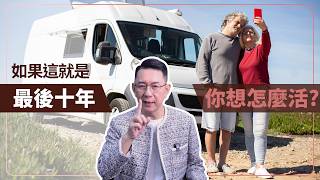 如果這就是最後十年，你想怎麼活？