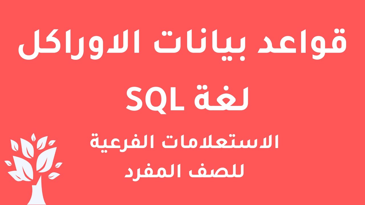 [Arabic] Oracle 10g / SQL / Subqueries / Single Row Subqueries