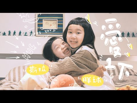 胖球 & 斯拉《愛一下 Love Ya》Official MV - 伊甸基金會「愛圍爐」主題曲