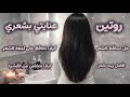 روتين شعري تساقط الشعر كيف نحافظ على لمعه الشعر التخلص من قشره الشعر   