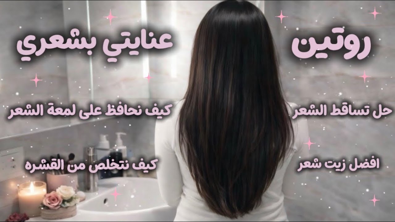 روتين شعري ✨- تساقط الشعر 🫧- كيف نحافظ على لمعه الشعر - التخلص من قشره الشعر #hairecare #viral #fyp 