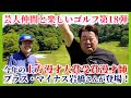 ゴルフYouTubeで約２年間「ひとりゴルフ」を続けてきたプラス・マイナス岩橋さん。