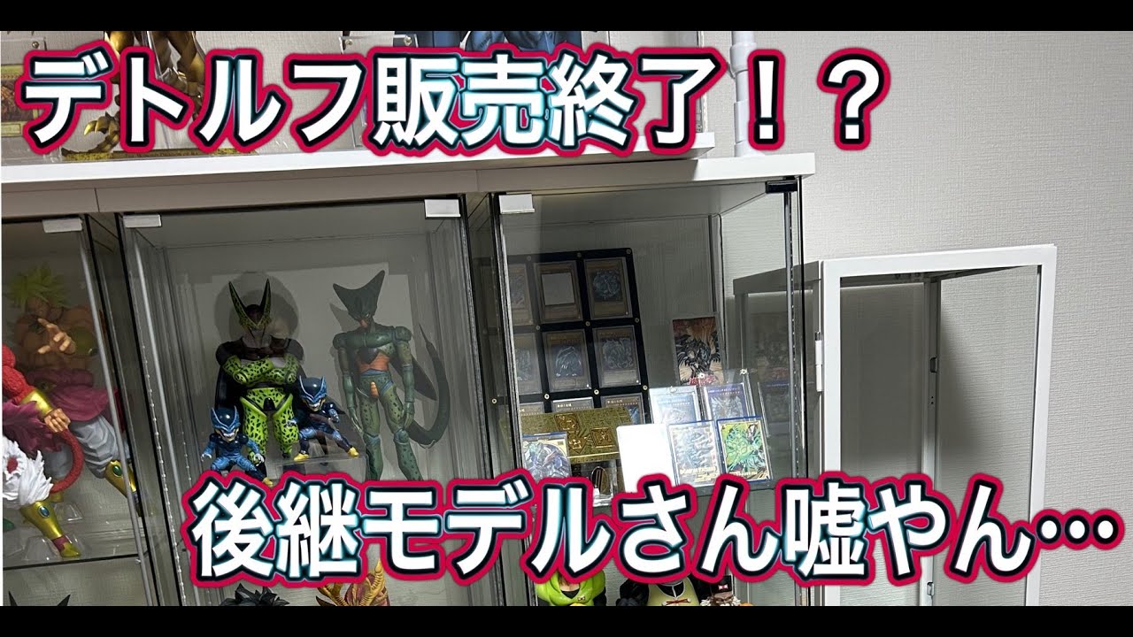 コレクションケース】デトルフ販売終了してたの！？後継モデルが絶妙に