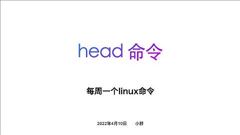 head 命令 每周一个linux 命令