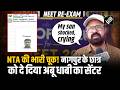 NEET Re-Exam में फिर चिंता बढ़ी, Abu Dhabi में एग्जाम सेंटर की लिस्टिंग! Nagpur का छात्र हैरान