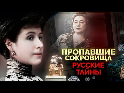 Видео: Пропавшие сокровища | Тиара Сайтаферна, ларец Матильды Кшесинской, бриллианты Галины Брежневой