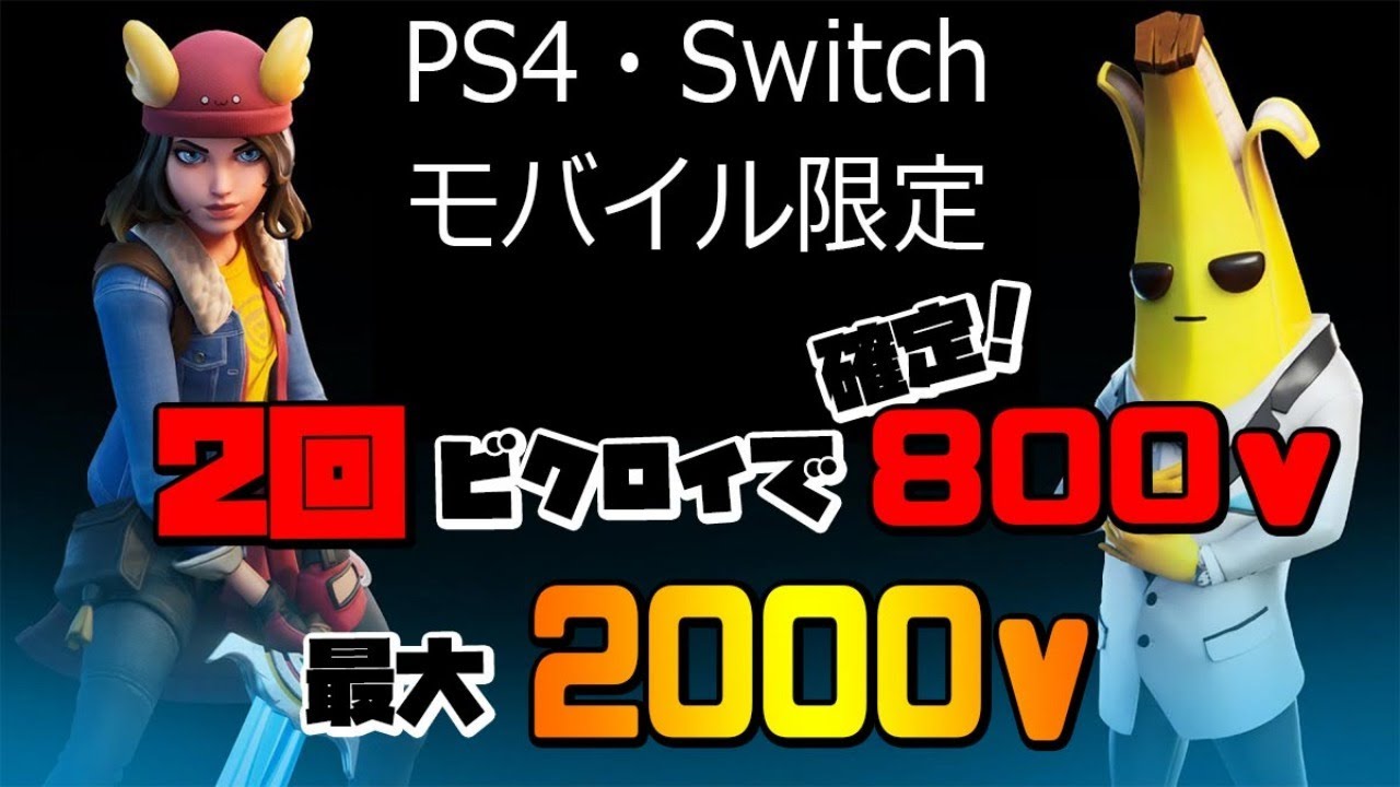 フォートナイトライブ配信 賞金付きカスタムマッチ Ps4スイッチモバイル限定ソロ大会2回勝ったら 800v ギフト 参加型 ゲーム情報動画御殿 Eスポーツ スマホゲームアプリ等