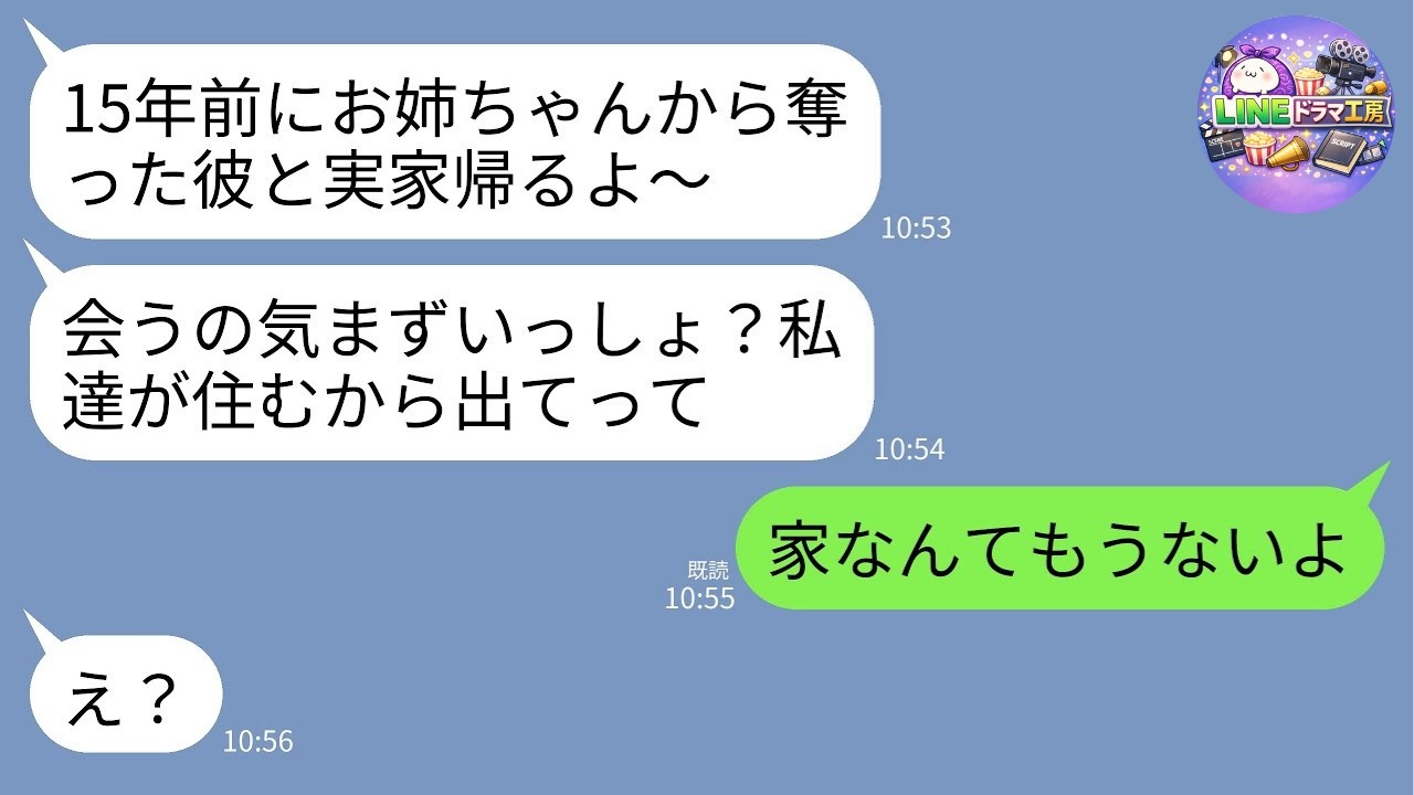 【LINE】15年前に夫を奪って駆け落ちした妹が突然帰省宣言「実家で夫と住むから姉は出てけw」→私が“ある事実”を伝えた瞬間の反応がwww