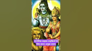 11 मार्च मांगलिक लड़का-लड़कियों के लिए अचूक उपाय#pradosh Vrat upay