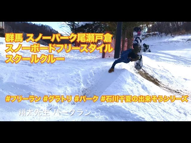 スノーパーク尾瀬戸倉 スノーボードフリースタイルスクール クルー