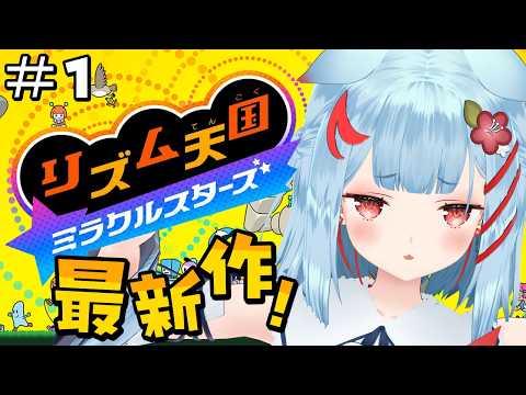 【リズム天国ミラクルスターズ】新作初プレイ!✨深夜にノリノリ🎶【狛犬うめ/Varium】