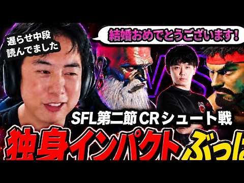 【SFL第二節】CR戦の振り返り。独身インパクトを語る鶏めし【スト6】