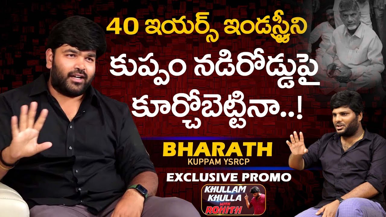 Kuppam MLC Bharath Exclusive PROMO | Khullam Khulla With Rohith | Bhala Media