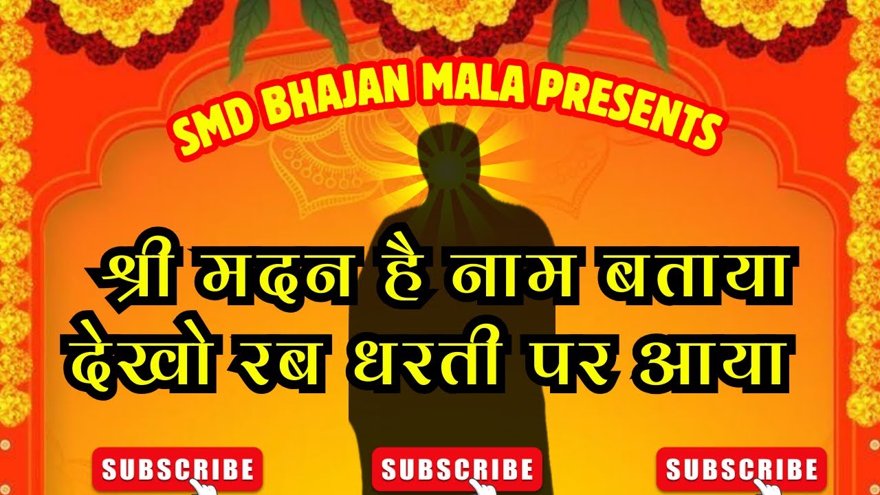 Shree madan hai naam bataya dekho rab dharti par ayaa /श्री मदन है नाम बताया /smd bhajan /