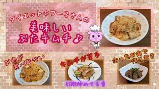 【ブー子さんの豚キムチ】ダイエット飯+３品+ASMR