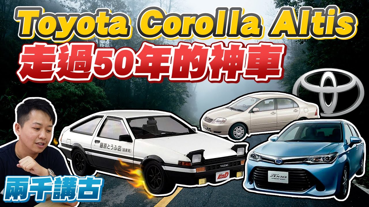 走過50年的神車 國民車最佳典範 Toyota Corolla Altis車型改款沿革 兩千中古車 Youtube