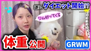 【GRWM】太り続けたちいめろが遂にダイエット⁉️その理由とは⁉ジムに行く準備っ👊( ¨̮💪)