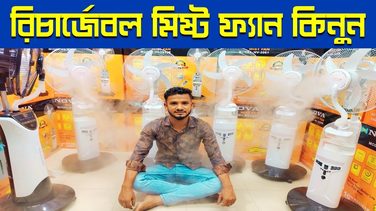 Mist Fan Price in Bangladesh 2023 সবচেয়ে কম দামে ফ্যান কিনুন