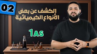 الكشف على بعض الأنواع الكيميائية II الأولى ثانوي 1AS