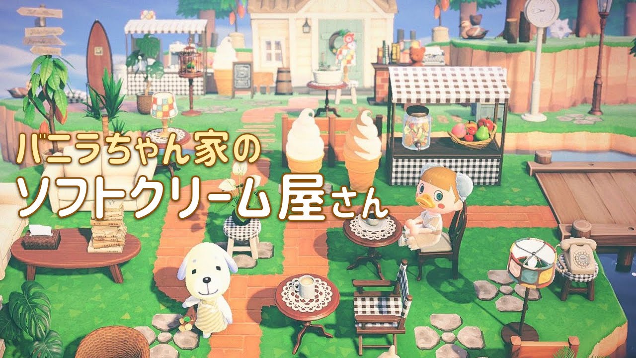 あつ森 バニラちゃん家のオシャレ可愛いソフトクリーム屋さん 島クリエイター あつまれどうぶつの森 Youtube