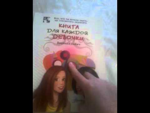 Книга для каждой девочки