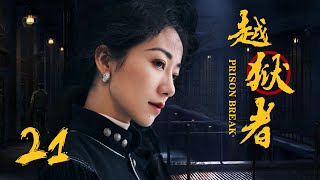 抗战悬疑电视剧 |越狱者 第21集 | 抗战版PrisonBreak冲出牢笼!(女神韩雪、朱泳腾、安泽豪)-好看电视剧 抗战悬疑电视剧 |越狱者 第21集 | 抗战版PrisonBreak冲出牢笼!(女神韩雪、朱泳腾、安泽豪)-好看电视剧