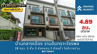 ขายทาวน์โฮม 3 ชั้น บ้านกลางเมือง รามอินทรา-วัชรพล 28 ตรว. 3 ห้องนอน 3 ห้องน้ำ ใกล้ทางด่วน