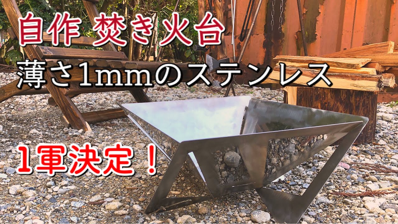 【キャンプ道具】自作焚き火台 1mmのステンレス材料費¥3000円❗️ 燃焼効率抜群で爆炎‼️How to Build a Fire Pit