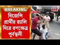 Bengal Election 2026 | রণক্ষেত্র পূর্বস্থলী ! বিজেপির প্রচার ঘিরে TMC BJP তুলকালাম | Bangla News