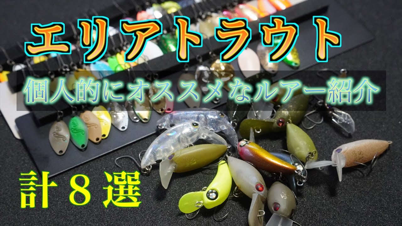 エリアトラウト】個人的にオススメだと思うルアーを簡単に紹介する動画