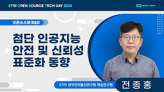 첨단 인공지능 안전 및 신뢰성 표준화 동향