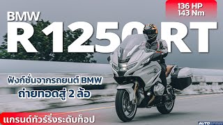 BMW R 1250 RT 2022 แกรนด์ทัวร์ริ่งระดับท็อปตระกูล Boxer
