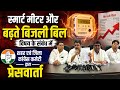 स्मार्ट मीटर और बढ़ते बिजली बिल विषय के संबंध में शहर एवं जिला कांग्रेस कमेटी द्वारा प्रेसवार्ता