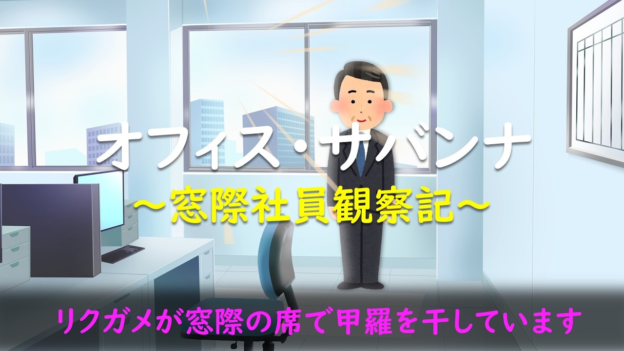 オフィス・サバンナ ~窓際社員観察記~