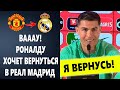 ОГОО 🤯 РОНАЛДУ ПУБЛИЧНО ЗАЯВИЛ О ВОЗВРАЩЕНИИ В РЕАЛ МАДРИД | Новости футбола