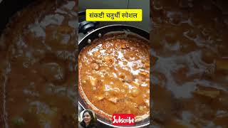 संकष्टी चतुर्थी  गणपती बाप्पा मोरया #shorts #recipe #indianrecipes #marathi #india #recipes