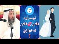 ئايا نوسراوه كه فڵان كەس فڵان كەس ئەخوازێ العلامة عثمان الخميس